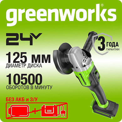 Угловая шлифовальная машина акк. Greenworks GD24AG, 24V, б/щет, 125 мм, 10500 об/мин, без АКБ и ЗУ