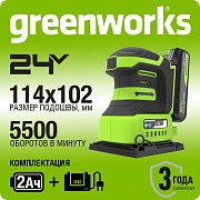 Плоская шлифмашина акк. Greenworks G24SS14, 24V, 115x140мм, 5500 об/мин, ампл. 1,6 мм, 1х2Ач, ЗУ