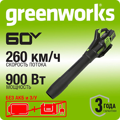 Воздуходув аккумуляторный Greenworks GD60AB, 60V, бесщеточный, без АКБ и ЗУ (2405607)