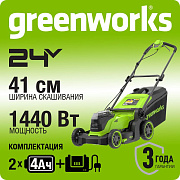 Газонокосилка аккумуляторная Greenworks GD24X2LM411, 2х24V, 41 см, бесщеточная, c 2хАКБ 4Ач и ЗУ