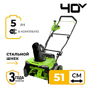 Снегоуборщик аккумуляторный бесщеточный Greenworks GD40STX2, 40V, 51 см, с 1хАКБ 5 Ач и ЗУ (2603407U