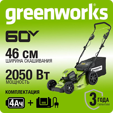 Газонокосилка аккумуляторная Greenworks GD60LM46SPK4, 60V, 46 см, самоход, бесщ, с 1хАКБ 4 Ач и ЗУ