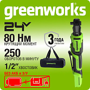 Гайковерт-трещотка акк. Greenworks GD24RW, 24V,б/щет, 1/2", 80Нм, без АКБ и ЗУ, сумка (3804007)