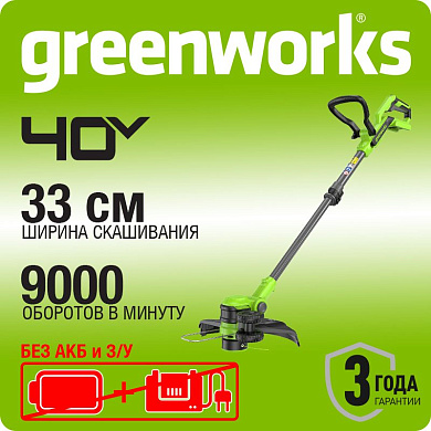 Триммер аккумуляторный Greenworks G40LT331, 40V, 33 см, без АКБ и ЗУ (2113507)