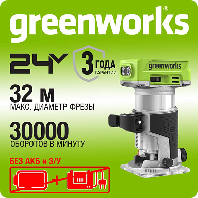 Фрезер кромочный акк. Greenworks G24RO, 24V, б/щет, 10000-30000, 6/6,35/8 мм, ход 20мм, без АКБ и ЗУ
