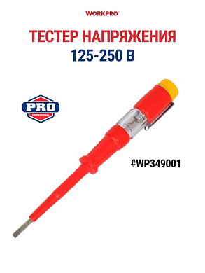 Тестер напряжения изолированный WP349001 VDE, 125-250В WORKPRO