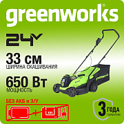 Газонокосилка аккумуляторная Greenworks Арт. 2516107,  24V, 33 см, бесщеточная, без АКБ и ЗУ