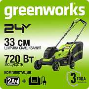 Газонокосилка аккумуляторная Greenworks GD24LM331,  24V, 33 см, бесщеточная, c 1хАКБ 2Ач (2520607UA)