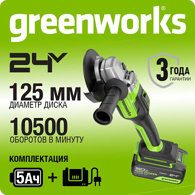 Угловая шлифовальная машина акк. Greenworks GD24AG, 24V, б/щет, 125 мм, 10500 об/мин,1x5Ач,ЗУ