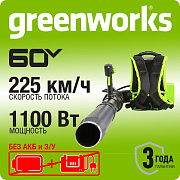 Воздуходув ранцевый, аккумуляторный Greenworks GD60BPB, 60V, бесщеточный, без АКБ и ЗУ (2402307)
