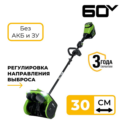 Снегоуборщик аккумуляторный Greenworks GD60SS2, 60V, 30 см, регулир выбр, бесщ, без АКБ и ЗУ