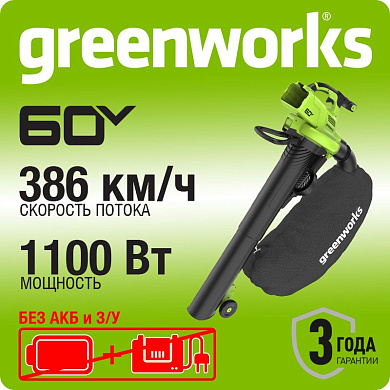 Воздуходувка-пылесос аккумуляторная Greenworks GD60BVII, 60V, бесщеточная, без АКБ и ЗУ (2409307)