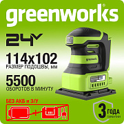 Плоская шлифмашина акк. Greenworks G24SS14, 24V, 115x140мм, 5500 об/мин, ампл. 1,6 мм, без АКБ и ЗУ