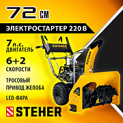 Снегоуборщик бензиновый STEHER GST-772E EXTREM