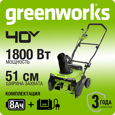 Снегоуборщик аккумуляторный бесщеточный Greenworks GD40STX2, 40V, 51 см, с 1хАКБ 8 Ач и ЗУ