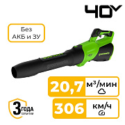 Воздуходувка аккумуляторная Greenworks GD40BG3, 40V, без АКБ и ЗУ (2408207)