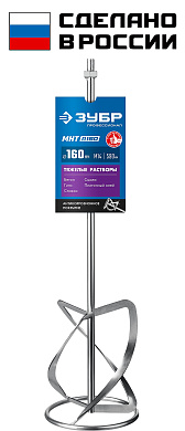 Насадка-миксер ″снизу-вверх″ для тяжелых растворов ЗУБР d 160 мм, М14, Профессионал