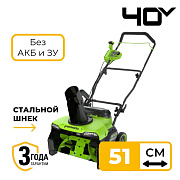 Снегоуборщик аккумуляторный бесщеточный Greenworks GD40STX2, 40V, 51 см, без АКБ и ЗУ (2603407)