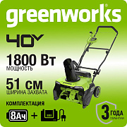 Снегоуборщик аккумуляторный бесщеточный Greenworks GD40STX2, 40V, 51 см, с 1хАКБ 8 Ач и ЗУ