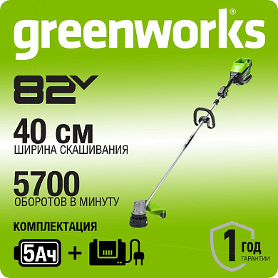 Триммер аккумуляторный Greenworks GD82LTK5, 82V, 40 см, бесщеточный, с 1хАКБ 5 Ач и ЗУ (2110607UB)