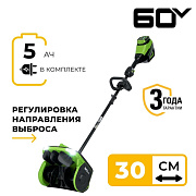 Снегоуборщик аккумуляторный Greenworks GD60SS2, 60V, 30 см, регулир выбр, бесщ, c 1хАКБ 5Ач и ЗУ