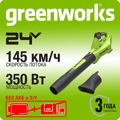 Воздуходувка аккумуляторная Greenworks G24BIII, 24V, без АКБ и ЗУ (2409607)
