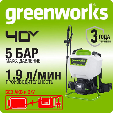 Опрыскиватель аккумуляторный Greenworks G40BPS, 40V, без АКБ и ЗУ (5300007)