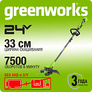 Триммер аккумуляторный Greenworks GD24LT331, 24V, 33 см, бесщеточный, без АКБ и ЗУ (2113407)