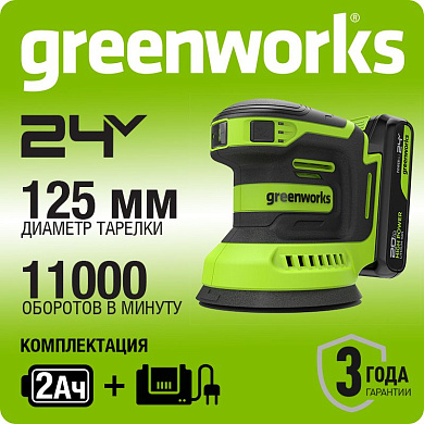 Эксцентриковая шлифмашина акк. Greenworks OS325, 24V, 125 мм, 5000-8000-11000, 2.4 мм,1х2Ач,ЗУ
