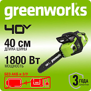 Цепная пила аккумуляторная Greenworks GD40CS18, 40V, 40 см, бесщеточная,  до 1,8 КВт, без АКБ и ЗУ