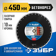 Диск алмазный отрезной БЕТОНОРЕЗ 450 мм ЗУБР Профессионал