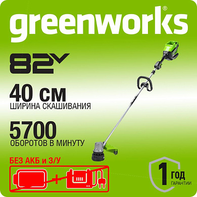 Триммер аккумуляторный Greenworks GD82LT, 82V, 40 см, бесщеточный, без АКБ и ЗУ (2110607)