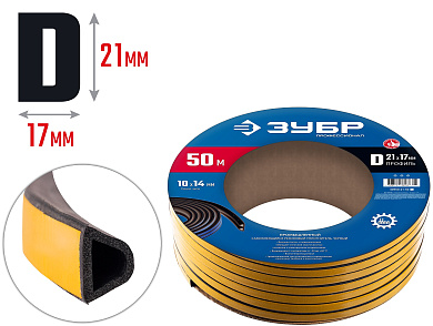 Самоклеящийся промышленный резиновый уплотнитель ЗУБР 50 м, D-профиль, размер 21 х 17 мм