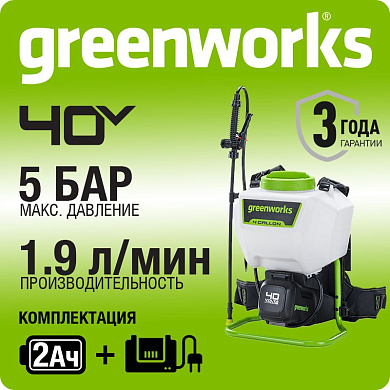 Опрыскиватель аккумуляторный Greenworks G40BPS, 40V, c 1хАКБ 2 Ач и ЗУ (5300007UA)