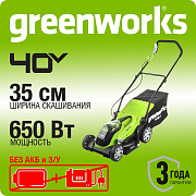Газонокосилка аккумуляторная Greenworks G40LM35, 40V, 35 см, без АКБ и ЗУ 2501907