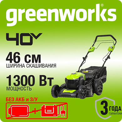Газонокосилка аккумуляторная Greenworks GD40LM46SP, 40V, 46см, самоходная, бесщеточная, без АКБ и ЗУ