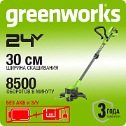 Триммер аккумуляторный Greenworks G24LT301, 24V, 30 см,  без АКБ и ЗУ (2113207)