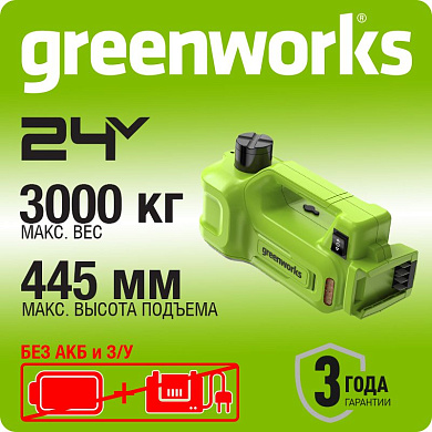 Домкрат гидравлический акк. Greenworks G24JACK, 24V, 155-445 мм, автоблок., LED, без АКБ и ЗУ
