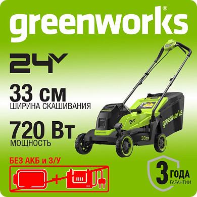 Газонокосилка аккумуляторная Greenworks GD24LM331,  24V, 33 см, бесщеточная, без АКБ и ЗУ (2520607)