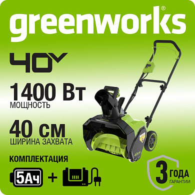 Снегоуборщик аккумуляторный Greenworks G40ST40, 40V, 40 с 1хАКБ 5 Ач и ЗУ (2603607UG)