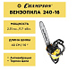 Бензопила CHAMPION 240-16"-3/8-1,3-56 (1,7кВт 39,6см³  легкий старт 4,3кг)