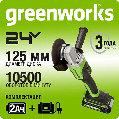 Угловая шлифовальная машина акк. Greenworks GD24AGK2, 24V, б/щет, 125 мм, 10500 об/мин,1х2Ач,ЗУ