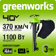 Воздуходув-Садовый Пылесос аккумуляторный Greenworks GD40BVII, 40V, бесщеточный, c 1хАКБ 4Ач и ЗУ