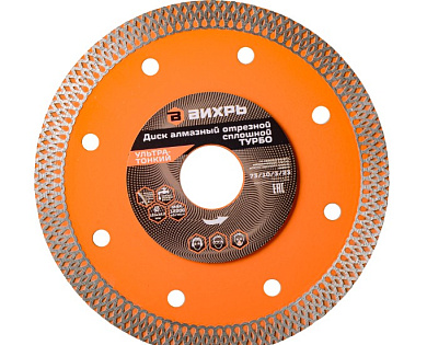 Диск алмазный, сплошной 125 х 22.2 мм, тонкий, сухая/мокрая резка Вихрь