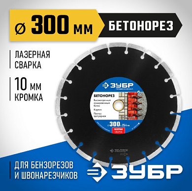 Диск алмазный отрезной БЕТОНОРЕЗ 300 мм ЗУБР Профессионал