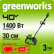 Снегоуборщик аккумуляторный Greenworks GD40SS2, 40V, 30 см, с регулир выброс, б/щ, без АКБ и ЗУ