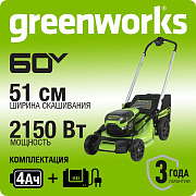 Газонокосилка аккумуляторная Greenworks GD60LM51SPK4, 60V, 51 см, самох, бесщ, c 1хАКБ 4Ач и ЗУ